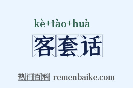 客套话是什么意思的图片